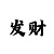 幸运快3一分钟点一期计划